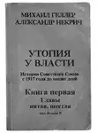 Геллер Михаил - Утопия у власти. Главы 5-6