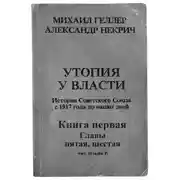 Постер книги Утопия у власти. Главы 5-6