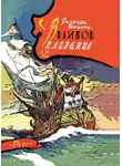 Шишова Зинаида - Великое плавание