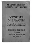 Геллер Михаил - Утопия у власти. Главы 3-4