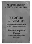 Геллер Михаил - Утопия у власти. Главы 7-8