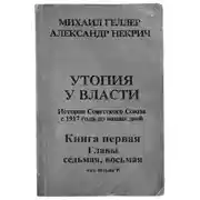 Постер книги Утопия у власти. Главы 7-8