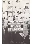 Медведев Рой - О Сталине и сталинизме