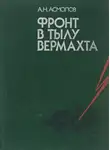 Асмолов Алексей - Фронт в тылу вермахта