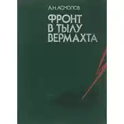Постер книги Фронт в тылу вермахта