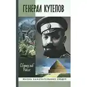 Постер книги Похищение генерала Кутепова