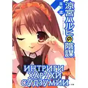 Постер книги Интриги Харухи Судзумии. Том 7