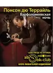 Понсон дю Террайль Пьер Алексис - Варфоломеевская ночь