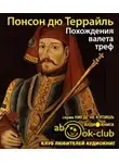 Понсон дю Террайль Пьер Алексис - Похождения валета треф
