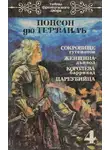 Понсон дю Террайль Пьер Алексис - Женщина-дьявол