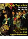 Понсон дю Террайль Пьер Алексис - Сокровище гугенотов