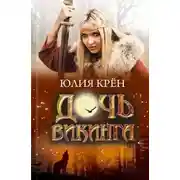 Постер книги Дочь викинга