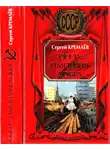 Кремлев  Сергей - СССР - Империя Добра