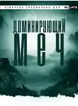 Цзянью Тайсюй - Доминирующий Меч - Главы 1-40