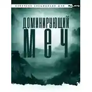 Постер книги Доминирующий Меч - Главы 1-40