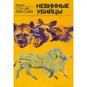 Постер книги Невинные убийцы