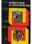Уминьский Томас - Животные и континенты