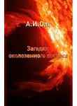 Оль Александр - Загадки околоземного космоса