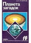 Новиков Энергий - Планета загадок