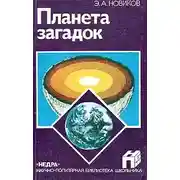 Постер книги Планета загадок