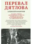 Ракитин Алексей - Перевал Дятлова