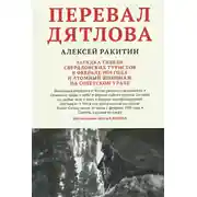 Постер книги Перевал Дятлова