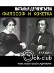 Дементьева Наталья - Философ и кокетка