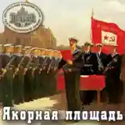 Постер книги Якорная площадь