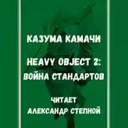 Постер книги Heavy Object (Тяжёлый Объект) - Том 2: Война стандартов