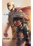 Suploly - Реинкарнация с силой Сайтамы в MГA 2