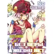Постер книги Без игры жизни нет. Том 6