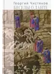 Чистяков Георгий - Беседы о Данте