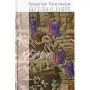 Постер книги Беседы о Данте