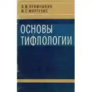 Постер книги Основы тифлологии