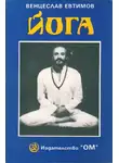 Евтимов Венцеслав - Йога