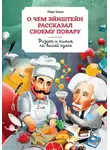 Вольке Роберт - О чем Эйнштейн рассказал своему повару