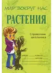 Еремеева Елена - Растения. Справочник школьника