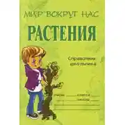 Постер книги Растения. Справочник школьника