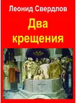 Свердлов Леонид - Два крещения