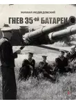 Медведовский Михаил - Гнев 35-ой батареи