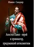 Сандлер Шмиэл - Апостол Павел - еврей и провокатор придумавший анитисемитизм