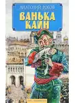 Рогов Анатолий - Ванька Каин