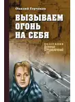 Горчаков Овидий - Вызываем огонь на себя