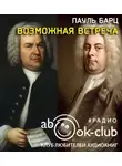 Барц Пауль - Возможная встреча