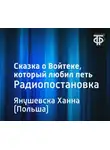 Янушевска Ханна - Сказка о Войтеке, который любил петь