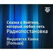 Постер книги Сказка о Войтеке, который любил петь
