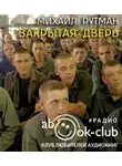 Рутман Михаил - Закрытая дверь