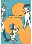 Светлов Михаил - Любовь к трем апельсинам
