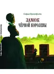 Прокофьева Софья - Замок чёрной королевы