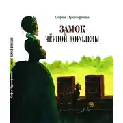 Постер книги Замок чёрной королевы